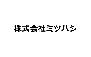 株式会社ミツハシ