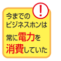 今までのビジネスホンは常に電力を消費していた 省エネ 画像