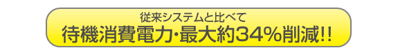 待機消費電力・最大約34%削減 省エネ 画像