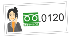 フリーダイヤル 画像