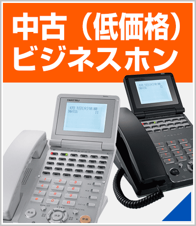 中古ビジネスホン