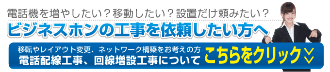 ビジネスホンの工事を依頼したい方 ビジネスホン工事なら