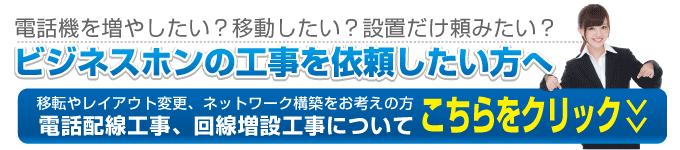 ビジネスホン工事なら