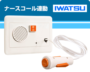 岩通ビジネスホン ナースコール連動