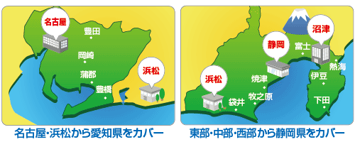 対応地域(愛知・静岡) 対応地域(愛知・静岡)