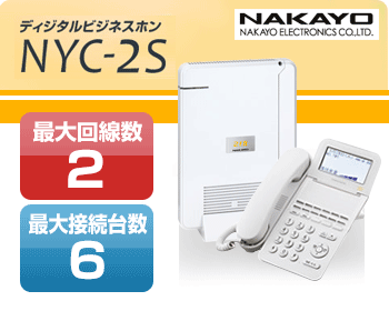 ナカヨビジネスホンNYC-2FⅡ