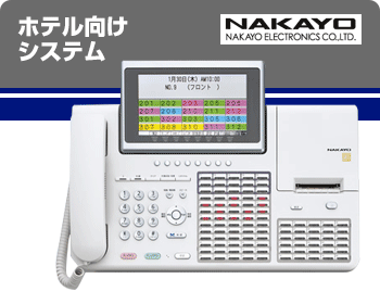ナカヨビジネスホン ホテル向けシステム