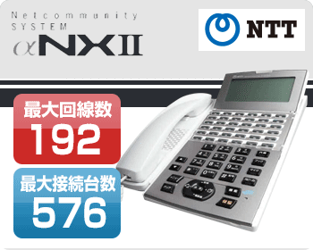 NTTビジネスホン αNXII