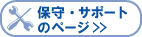 �ێ�E�T�|�[�g�̏ڍׂ͂�����