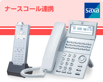 サクサビジネスホン　ナースコール連携