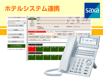 サクサビジネスホン　ホテルシステム連携