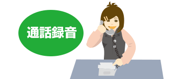 通話メモ［通話録音］