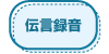 録音機能設定 岩通 ビジネスホン 画像