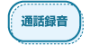 録音機能設定 岩通 ビジネスホン 画像