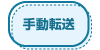 転送機能設定 岩通 ビジネスホン 画像