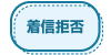 迷惑電話対策 岩通 ビジネスホン 画像