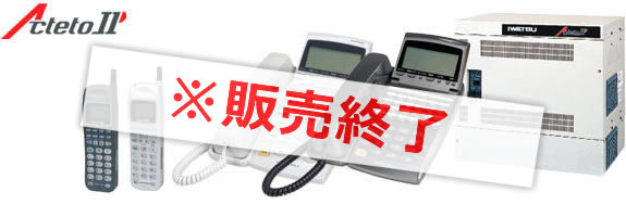 アクテット多機能電話機