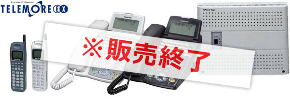 テレモア多機能電話機