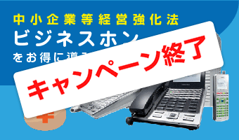 中小企業等経営強化法でビジネスホンをお得に購入