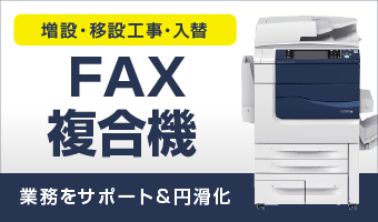 FAX・複合機