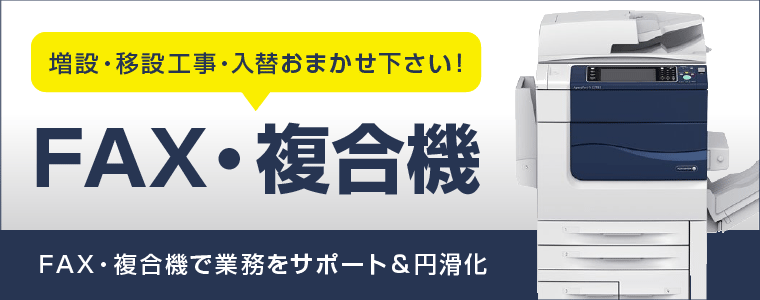 増設・移設工事・入替おまかせください！