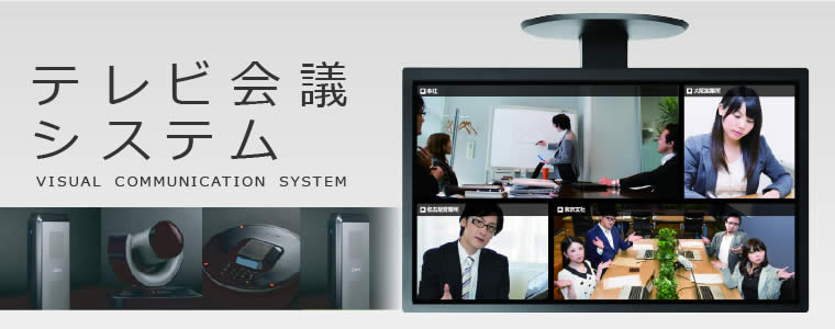テレビ会議システム