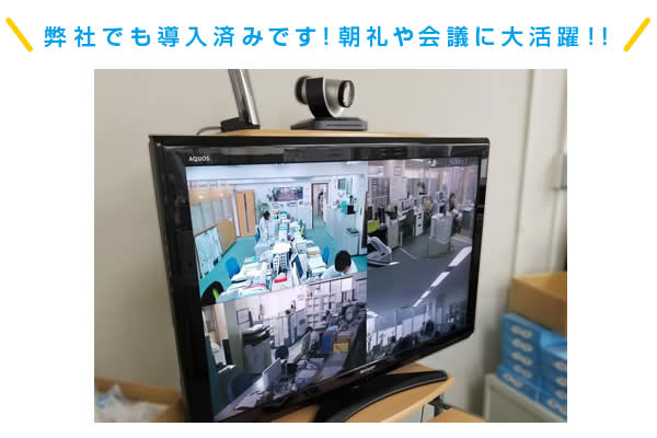 弊社でもテレビ会議を導入済みです！朝礼や会議に大活躍！