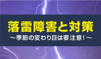 落雷障害と対策