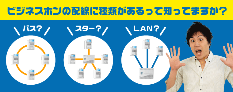 ビジネスホンの配線（スター・バス・LAN配線）メリット・デメリット