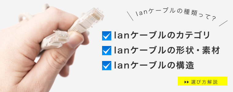 lanケーブルのカテゴリなどの種類、選び方