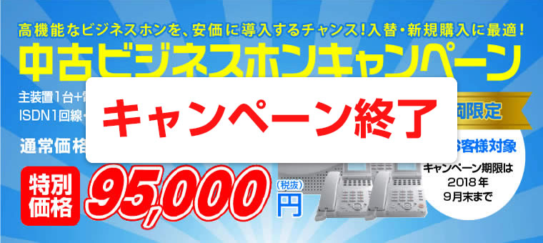 高機能なビジネスホンを安価で導入！中古ビジネスホンキャンペーン