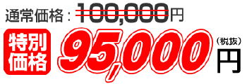 95,000円