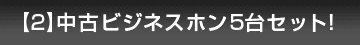 中古ビジネスホン5台セット