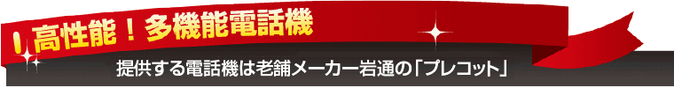 高性能な多機能電話機「岩通・プレコット」
