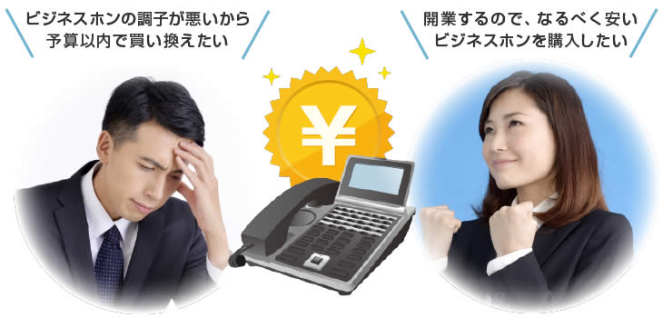 ビジネスホンの調子が悪いから予算以内で買い換えたい、開業するのでなるべく安いビジネスホンを購入したい