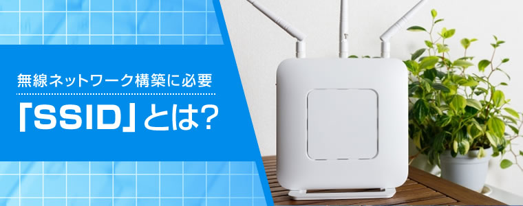 無線ネットワーク構築「SSID」とは