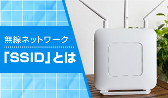 SSIDとは