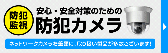 【見守り用途】ネットワークカメラで見える化