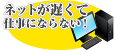 トラブル03.ネットが遅い