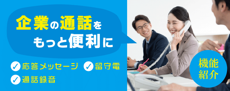 企業の通話をもっと便利に!応答メッセージ・留守電・通話録音