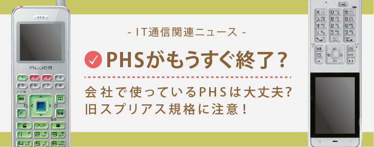PHS終了、スプリアスとは?