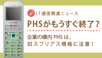 PHSが終了、旧スプリアスに注意！