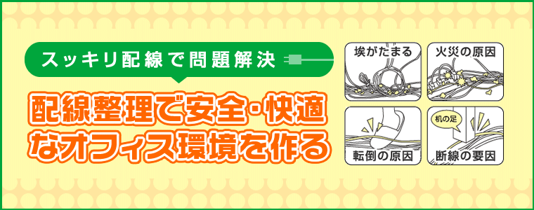 スッキリ配線で問題解決～配線整理で安全・快適なオフィス環境を作る