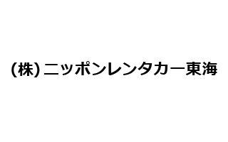 株式会社ニッポンレンタカー東海