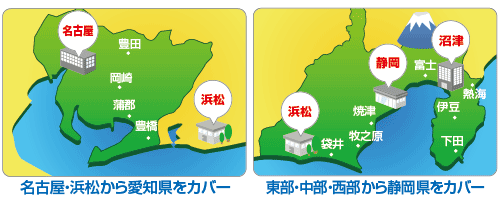 対応地域(愛知・静岡) 対応地域(愛知・静岡)