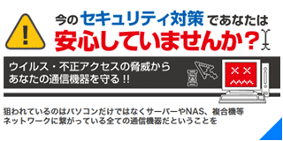 セキュリティ機器(アンチウイルス)