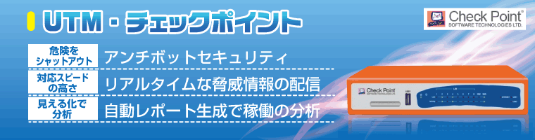 高いセキュリティを誇るチェックポイント UTM機器チェックポイント