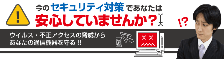セキュリティ対策 ネットワークセキュリティ