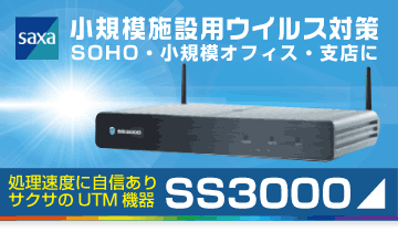 小規模用UTMサクサSS3000