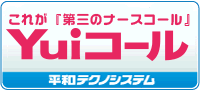 第三のナースコール『Yuiコール』